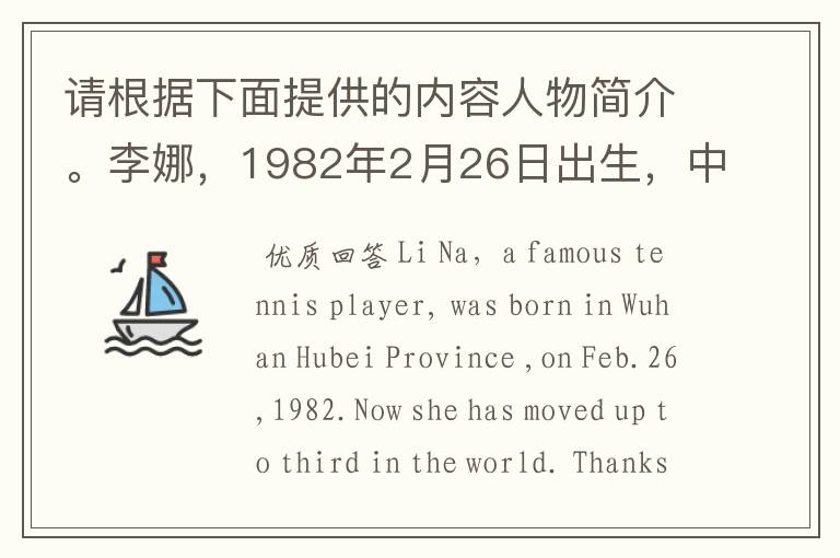 请根据下面提供的内容人物简介。李娜,1982年2月26日出生,中国著名女子网球运动员。湖北武汉人。
