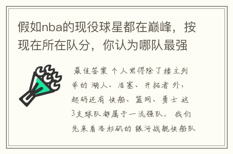假如nba的现役球星都在巅峰,按现在所在队分,你认为哪队最强?