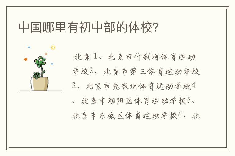 中国哪里有初中部的体校?