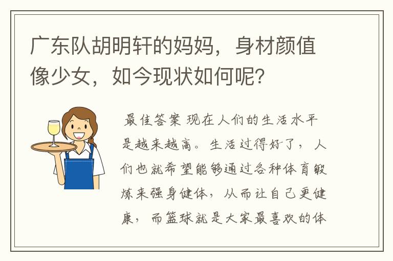 广东队胡明轩的妈妈,身材颜值像少女,如今现状如何呢?