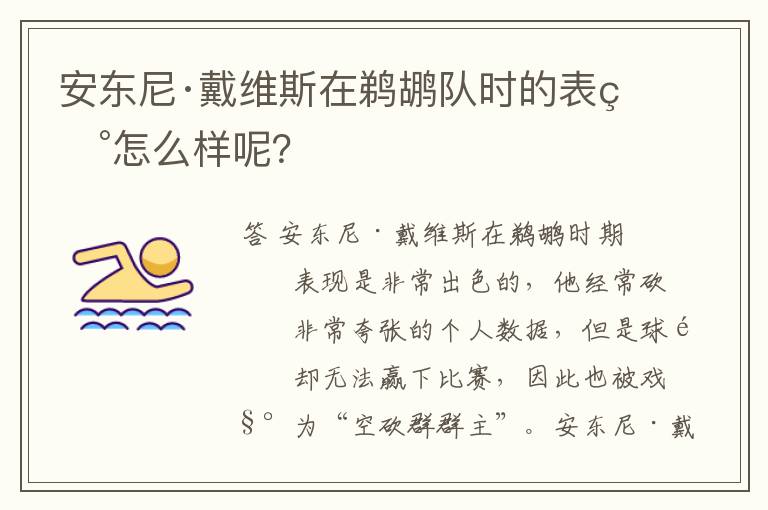安东尼·戴维斯在鹈鹕队时的表现怎么样呢?