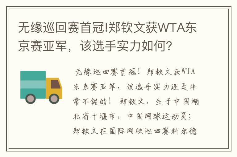 无缘巡回赛首冠!郑钦文获WTA东京赛亚军,该选手实力如何?