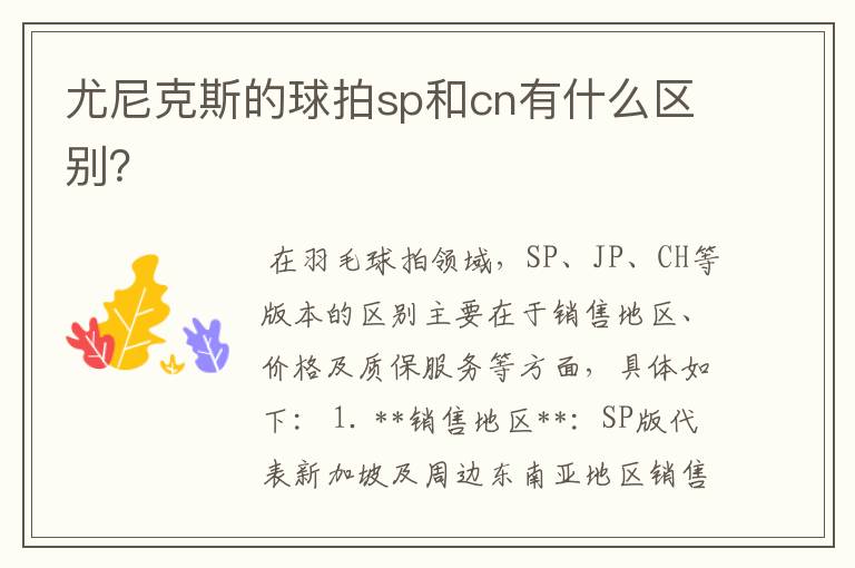 尤尼克斯的球拍sp和cn有什么区别?