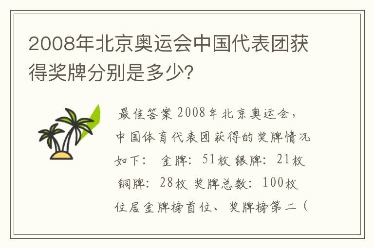 2008年北京奥运会中国代表团获得奖牌分别是多少?