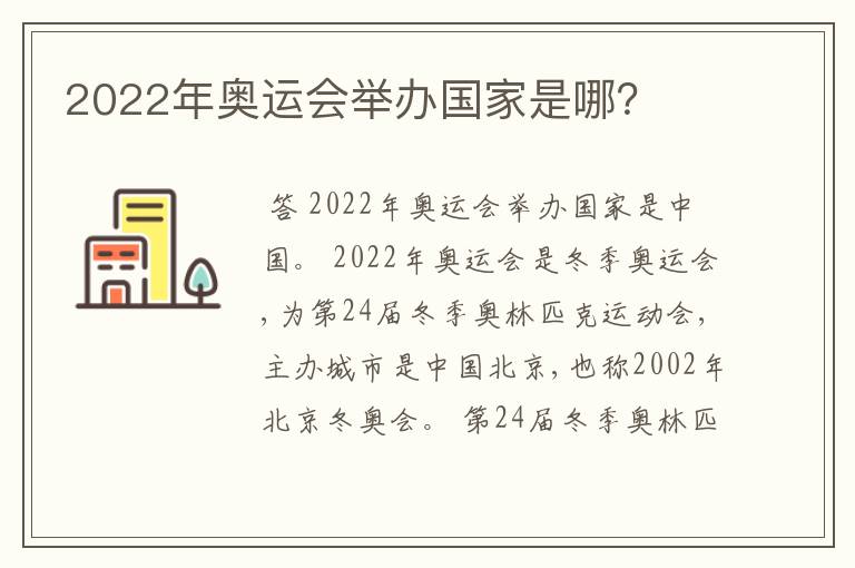 2022年奥运会举办国家是哪?