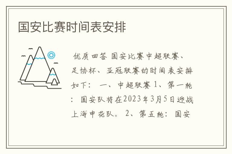 国安比赛时间表安排