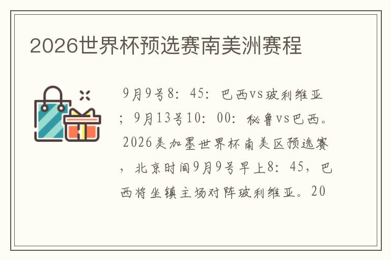 2026世界杯预选赛南美洲赛程