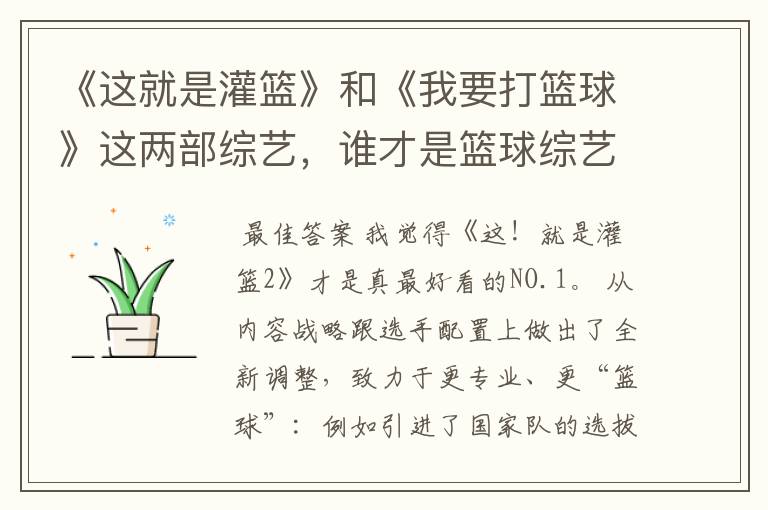 《这就是灌篮》和《我要打篮球》这两部综艺,谁才是篮球综艺的NO.1?