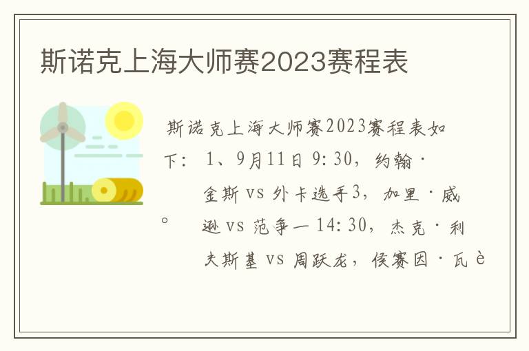 斯诺克上海大师赛2023赛程表