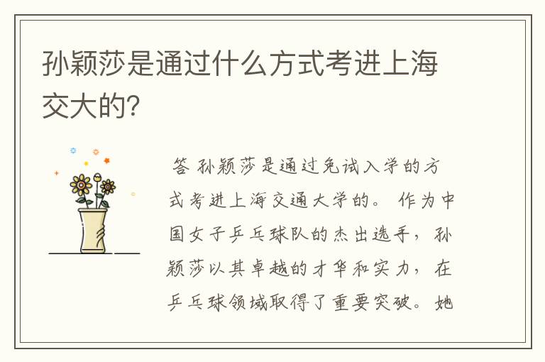 孙颖莎是通过什么方式考进上海交大的?
