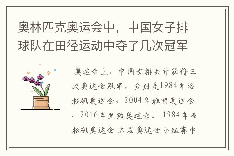 奥林匹克奥运会中,中国女子排球队在田径运动中夺了几次冠军?