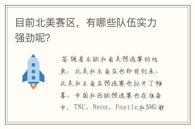 目前北美赛区,有哪些队伍实力强劲呢?