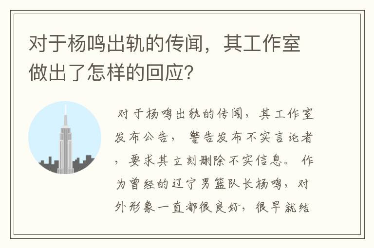 对于杨鸣出轨的传闻,其工作室做出了怎样的回应?
