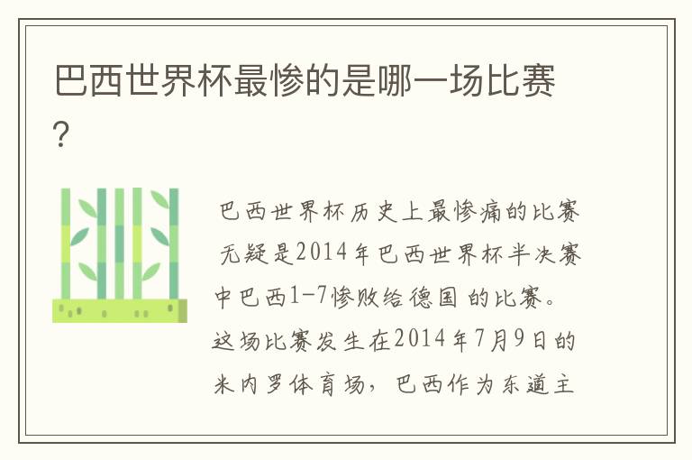 巴西世界杯最惨的是哪一场比赛?