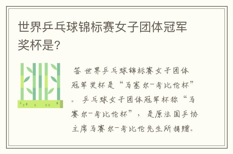 世界乒乓球锦标赛女子团体冠军奖杯是?