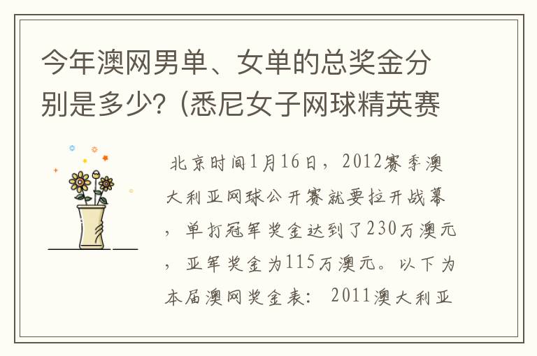 今年澳网男单、女单的总奖金分别是多少?(悉尼女子网球精英赛是60万美金)。谢啦。