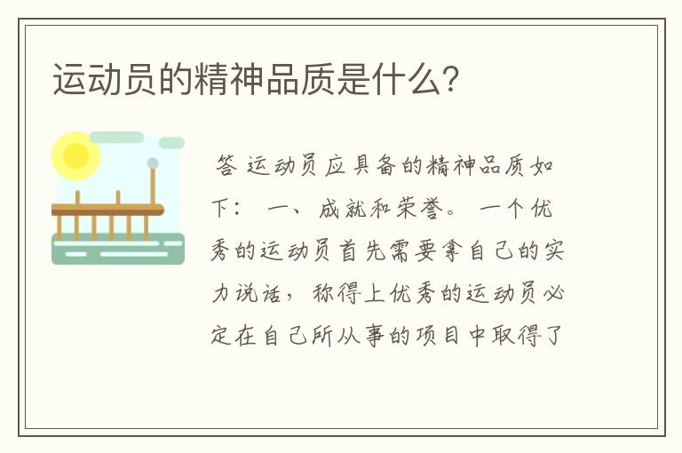 运动员的精神品质是什么?