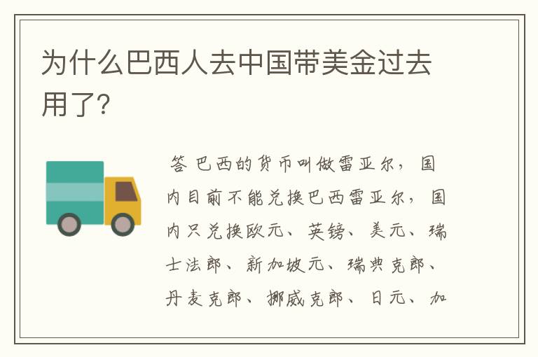 为什么巴西人去中国带美金过去用了?