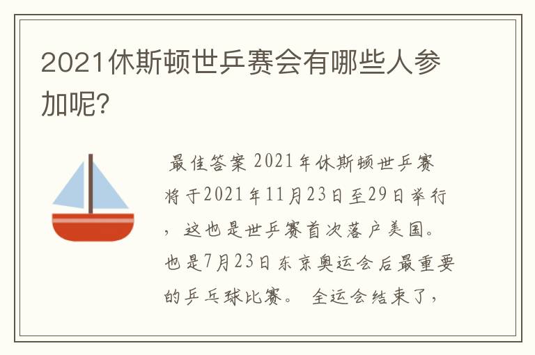 2021休斯顿世乒赛会有哪些人参加呢?