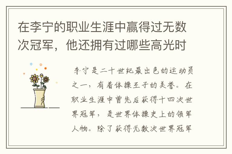 在李宁的职业生涯中赢得过无数次冠军,他还拥有过哪些高光时刻?