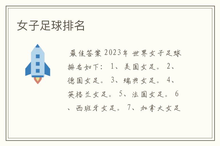 女子足球排名