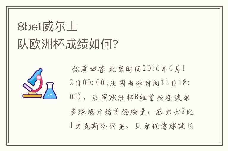 8bet威尔士队欧洲杯成绩如何?