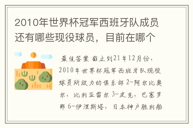 2010年世界杯冠军西班牙队成员还有哪些现役球员,目前在哪个俱乐部?