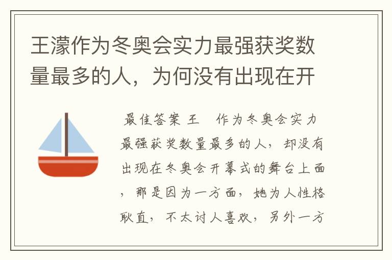 王濛作为冬奥会实力最强获奖数量最多的人,为何没有出现在开幕式的舞台上?
