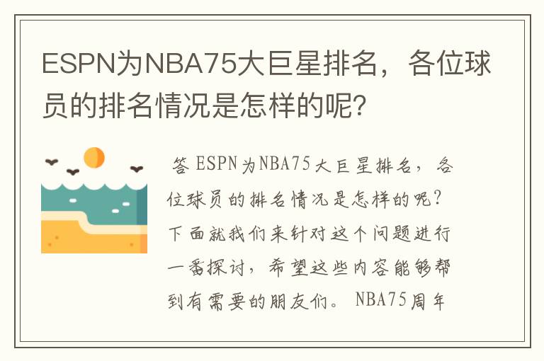 ESPN为NBA75大巨星排名,各位球员的排名情况是怎样的呢?