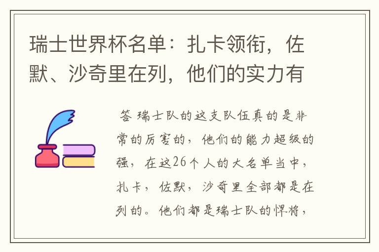瑞士世界杯名单:扎卡领衔,佐默、沙奇里在列,他们的实力有多强?