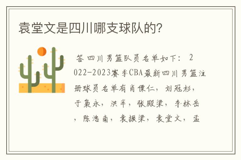 袁堂文是四川哪支球队的?