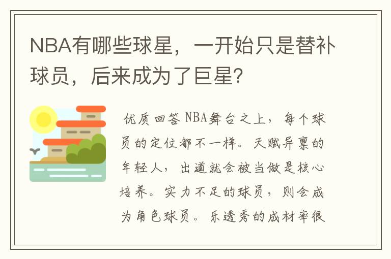 NBA有哪些球星,一开始只是替补球员,后来成为了巨星?