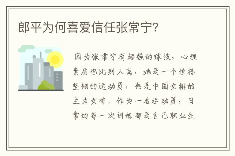 郎平为何喜爱信任张常宁?
