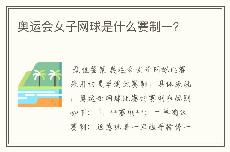 奥运会女子网球是什么赛制一?