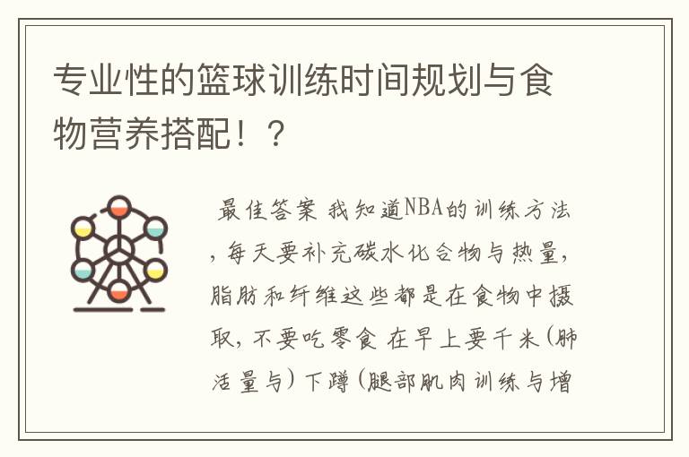 专业性的篮球训练时间规划与食物营养搭配！？