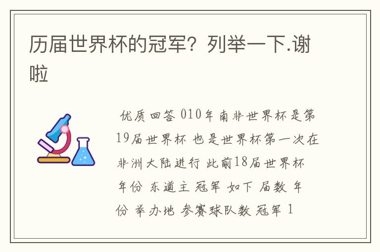 历届世界杯的冠军？列举一下.谢啦