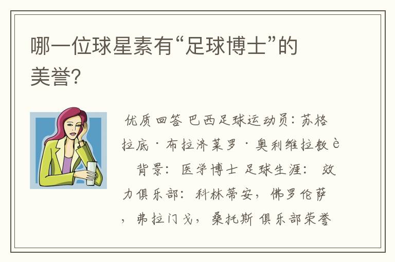 哪一位球星素有“足球博士”的美誉?