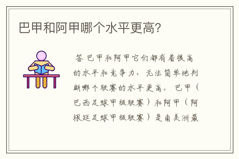 巴甲和阿甲哪个水平更高?