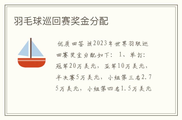 羽毛球巡回赛奖金分配