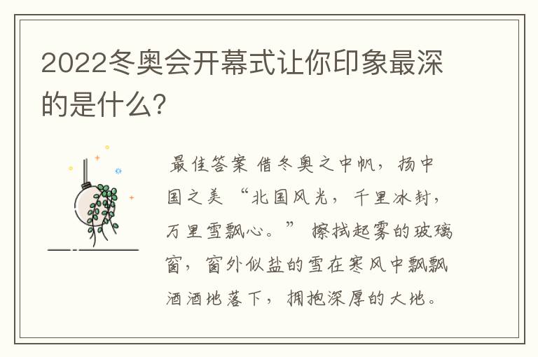 2022冬奥会开幕式让你印象最深的是什么?