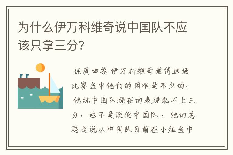 为什么伊万科维奇说中国队不应该只拿三分?