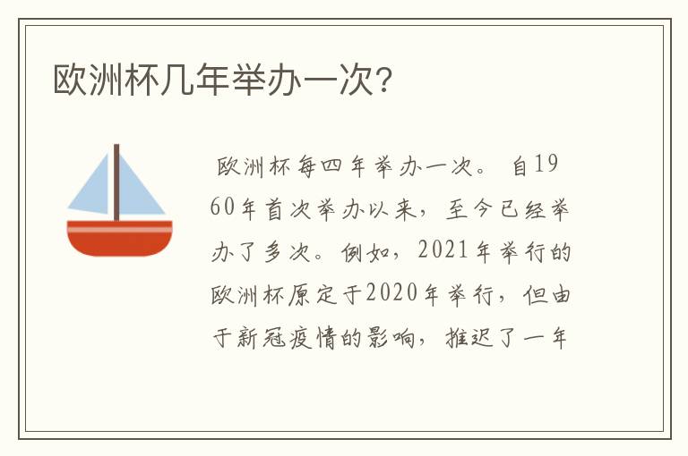 欧洲杯几年举办一次?