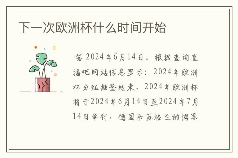 下一次欧洲杯什么时间开始
