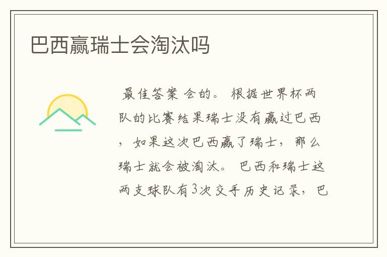 巴西赢瑞士会淘汰吗