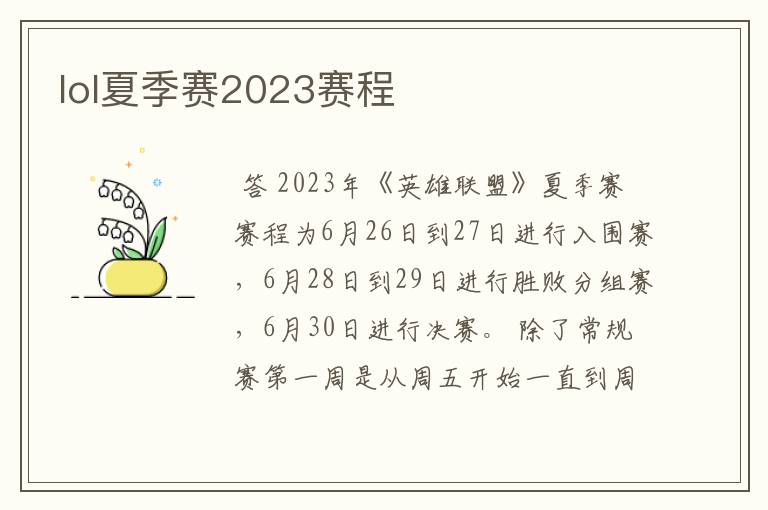 lol夏季赛2023赛程
