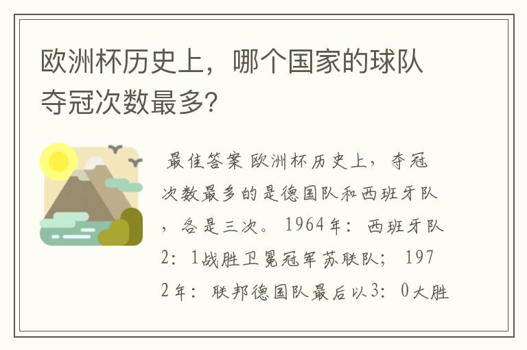 欧洲杯历史上,哪个国家的球队夺冠次数最多?