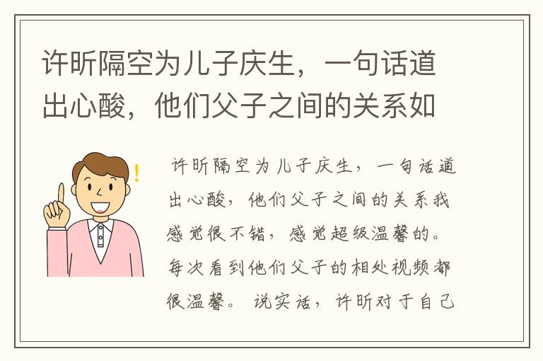 许昕隔空为儿子庆生,一句话道出心酸,他们父子之间的关系如何?