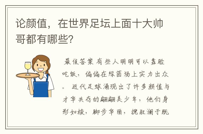 论颜值,在世界足坛上面十大帅哥都有哪些?