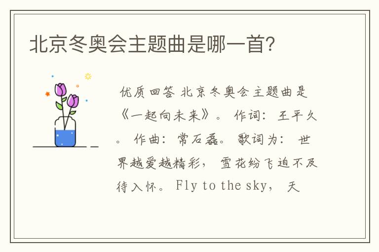 北京冬奥会主题曲是哪一首?