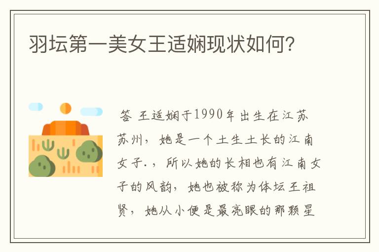 羽坛第一美女王适娴现状如何?